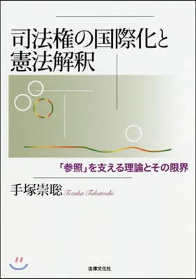 司法權の國際化と憲法解釋－「參照」を支え
