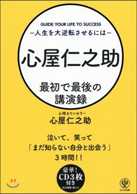 心屋仁之助 最初で最後の講演錄 