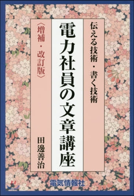 電力社員の文章講座 增補.改訂版