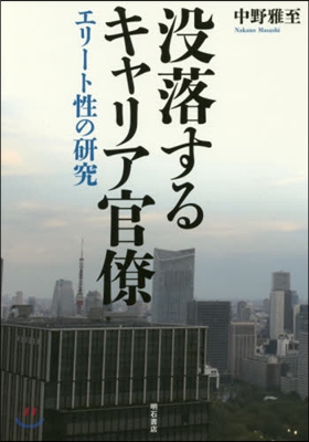 沒落するキャリア官僚－エリ-ト性の硏究