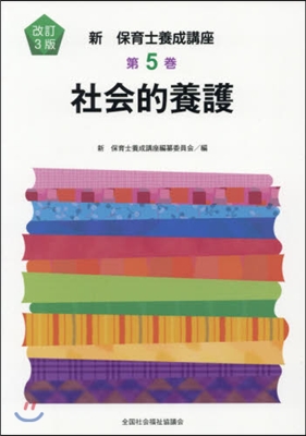 社會的養護 改訂3版