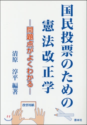 國民投票のための憲法改正學