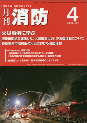 月刊消防 2018年4月號