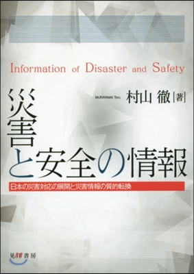 災害と安全の情報－日本の災害對應の展開と