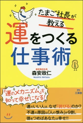 たまご社長が敎える運をつくる仕事術