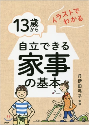 13歲から自立できる家事の基本