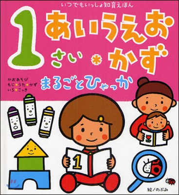 1さいあいうえお.かずまるごとひゃっか