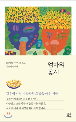 엄마의 꽃시