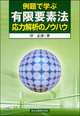 例題で學ぶ有限要素法應力解析のノウハウ