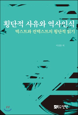 횡단적 사유와 역사인식