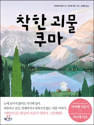 착한 괴물 쿠마