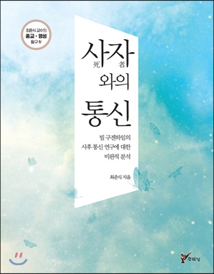 사자(死者)와의 통신