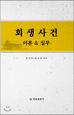 회생사건 이론 &amp; 실무