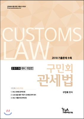 2019 구민회 관세법