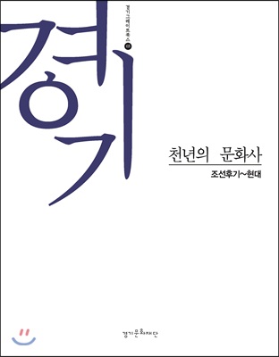 경기, 천년의 문화사 : 조선후기~현대