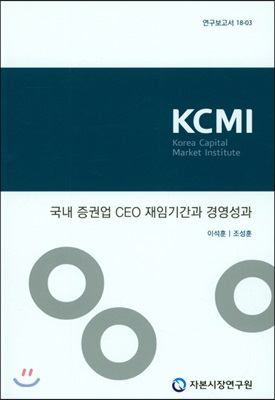 국내 증권업 CEO 재임기간과 경영성과