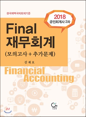 2018 공인회계사 2차 Final 재무회계 (모의고사+추가문제)