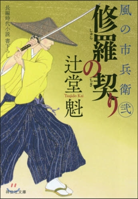 風の市兵衛(22)修羅の契り 