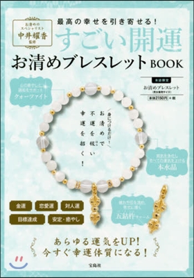 すごい開運お淸めブレスレットBOOK