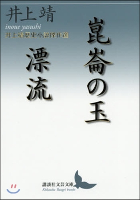 崑崙の玉/漂流 井上靖歷史小說傑作選