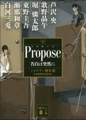 Propose 告白は突然に