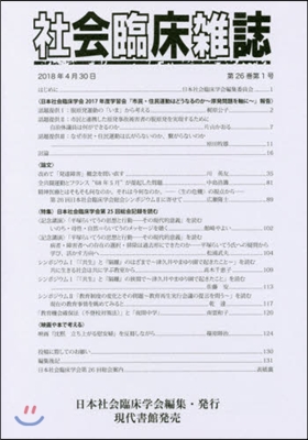 社會臨床雜誌 26－ 1