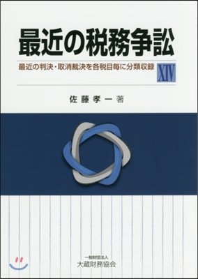 最近の稅務訴訟  14