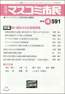 月刊 マスコミ市民 591