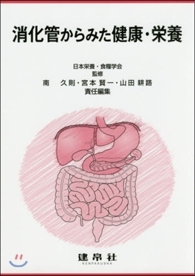 消化管からみた健康.榮養