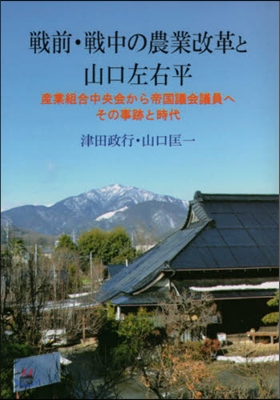 戰前.戰中の農業改革と山口左右平