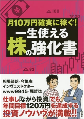 月10万円確實に稼ぐ!一生使える株の强化