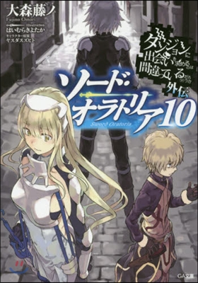 ダンジョンに出會いを求めるのは間違っているだろうか外傳 ソ-ド.オラトリア(10)