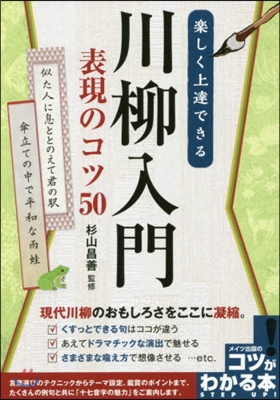 樂しく上達できる川柳入門表現のコツ50