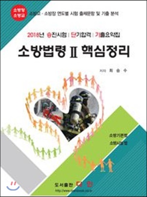 2018 소방법령 2 핵심정리