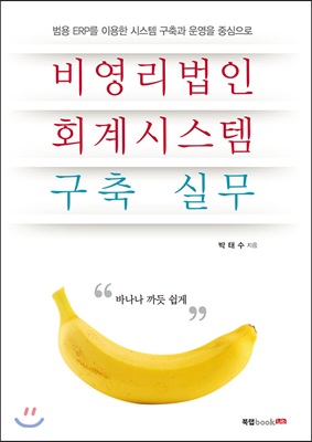 비영리법인 회계시스템 구축 실무