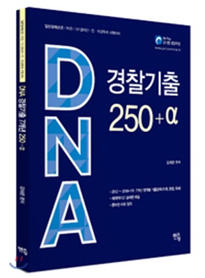 김태은 DNA 경찰기출 250제+α