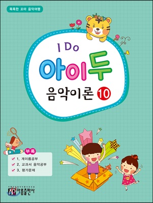 I Do 아이 두 음악이론 10