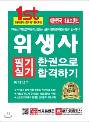 [중고-상] 2018 위생사 필기 실기 한권으로 합격하기