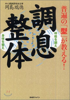 普遍の「型」が敎える!調息整體