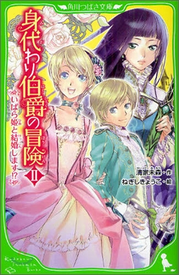 身代わり伯爵の冒險(2)いばら姬と結婚します!?