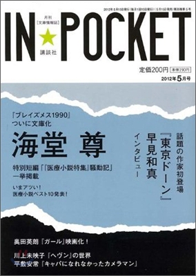 IN★POCKET 2012年 5月號