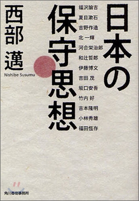 日本の保守思想