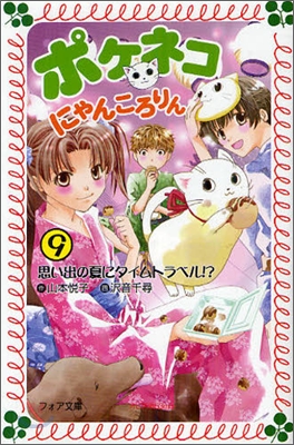 ポケネコ.にゃんころりん(9)思い出の夏にタイムトラベル!?