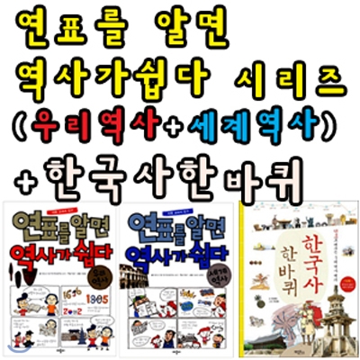 연표를 알면 역사가 쉽다 시리즈(세계역사+우리역사) + 한국사 한바퀴