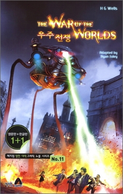 The War of the Worlds 우주전쟁 - 혜지원 영한 대역 그래픽 노블 시리즈 11