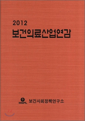 2012 보건의료산업연감