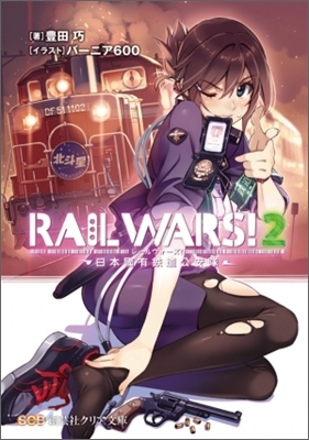 RAIL WARS! 日本國有鐵道公安隊(2)