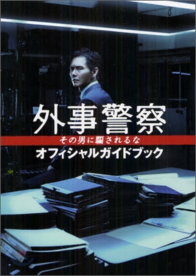 外事警察 その男に騙されるな オフィシャルガイドブック