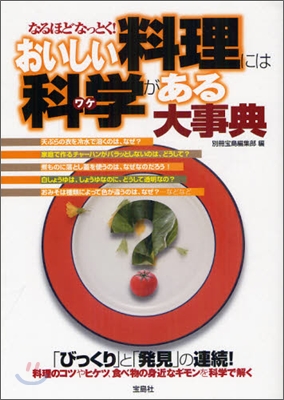 なるほどなっとく!おいしい料理には科學がある大事典