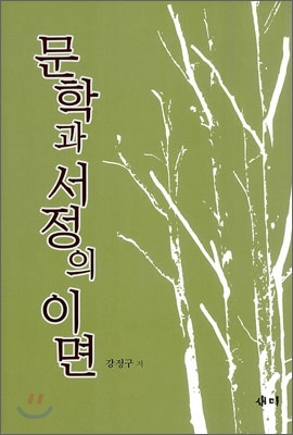 [중고-상] 문학과 서정의 이면